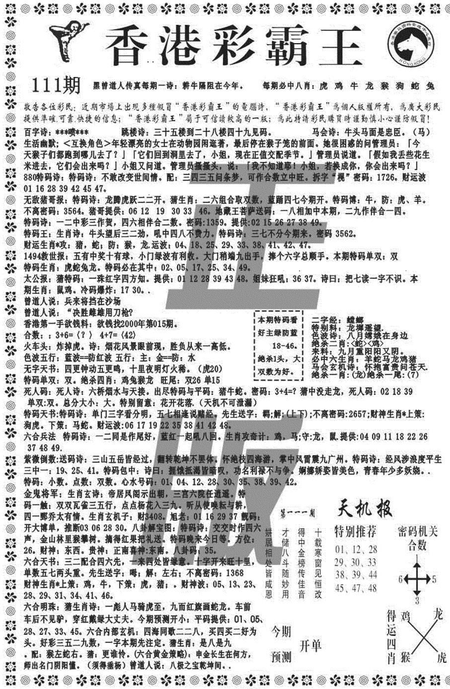 六合彩111期新彩霸王综合A(黑白)