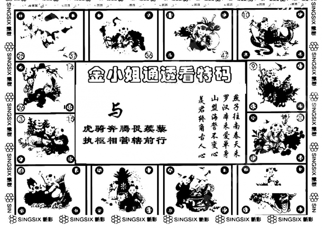 六合彩111期金小姐点醒B(黑白)