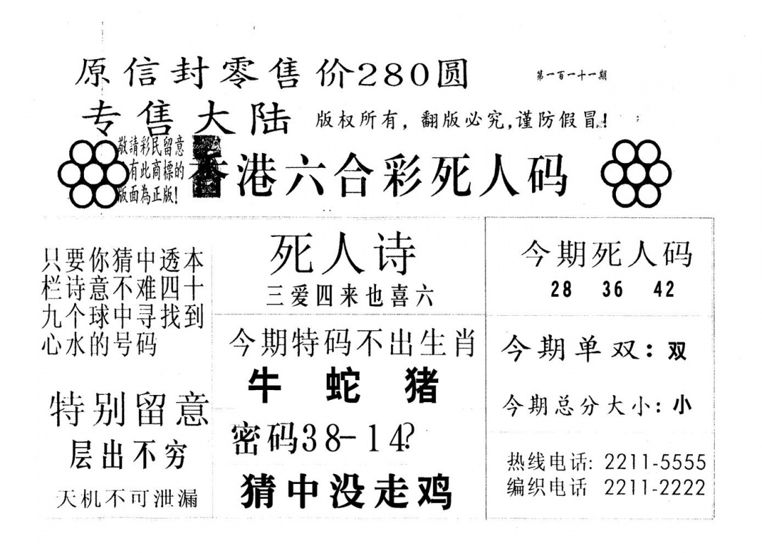 六合彩111期死人码280(黑白)