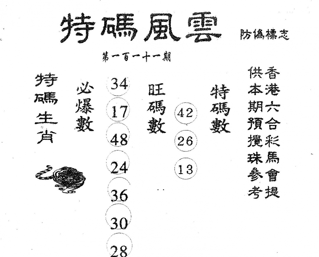 六合彩111期特码风云(黑白)