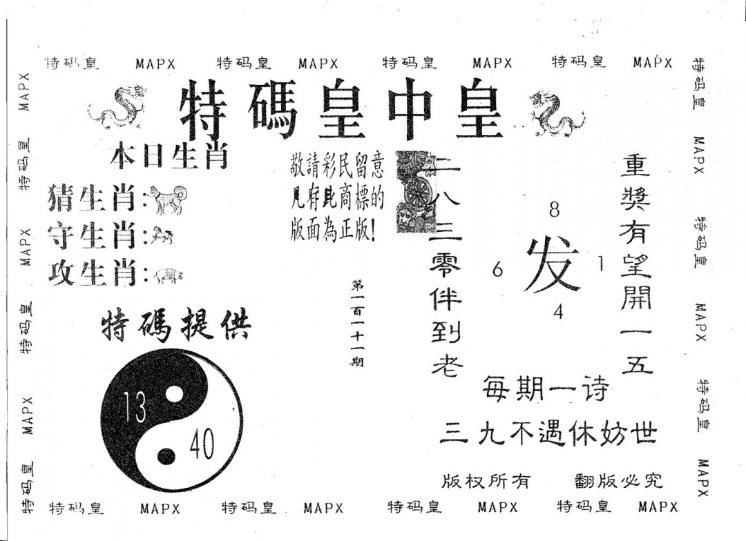 六合彩111期皇中皇B(黑白)