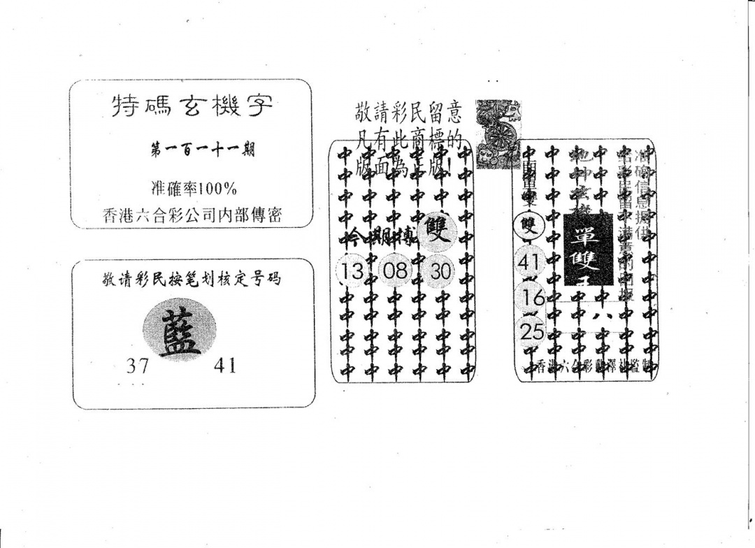 六合彩111期特码玄机字(黑白)