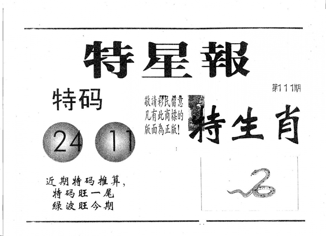 六合彩111期特星报(黑白)