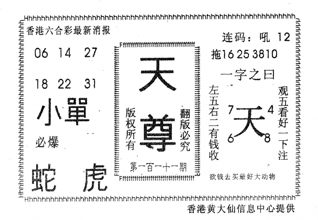 六合彩111期天尊(黑白)