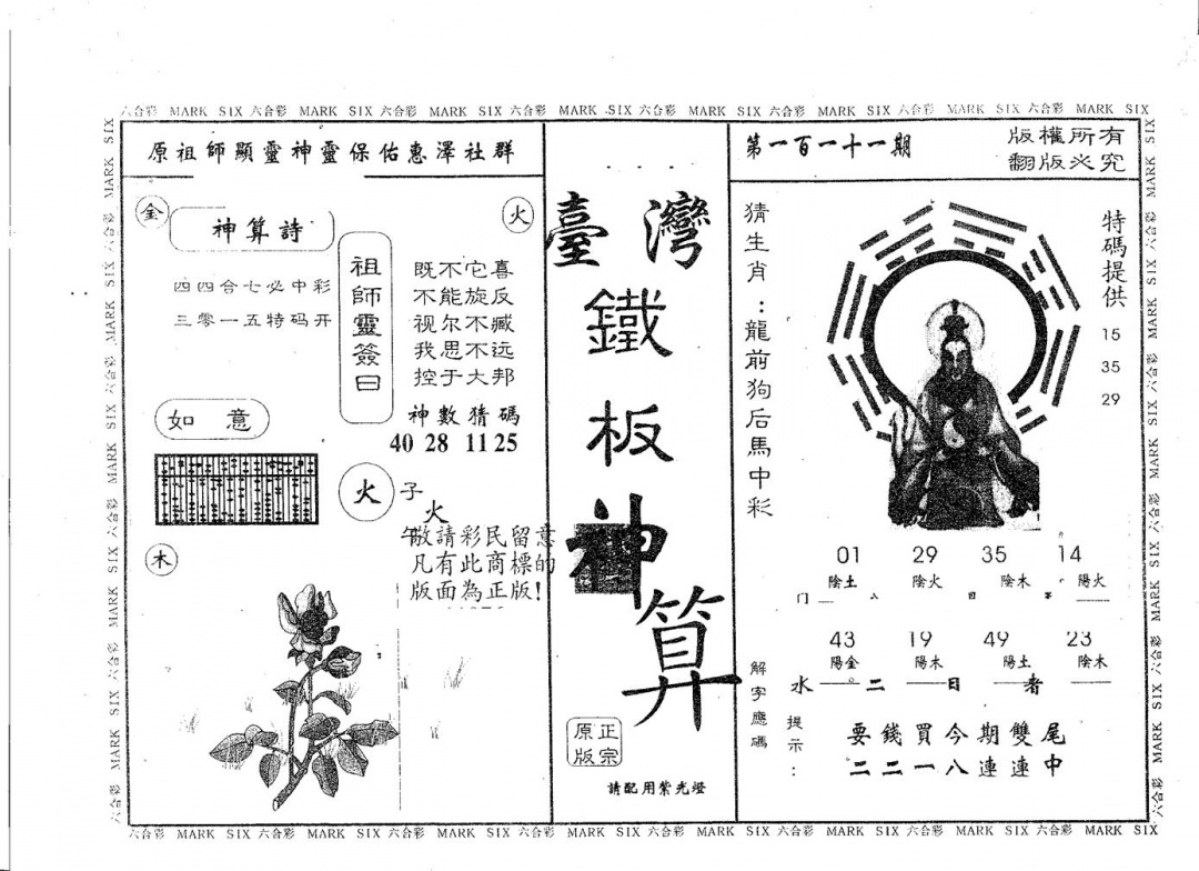 六合彩111期铁板神算(黑白)