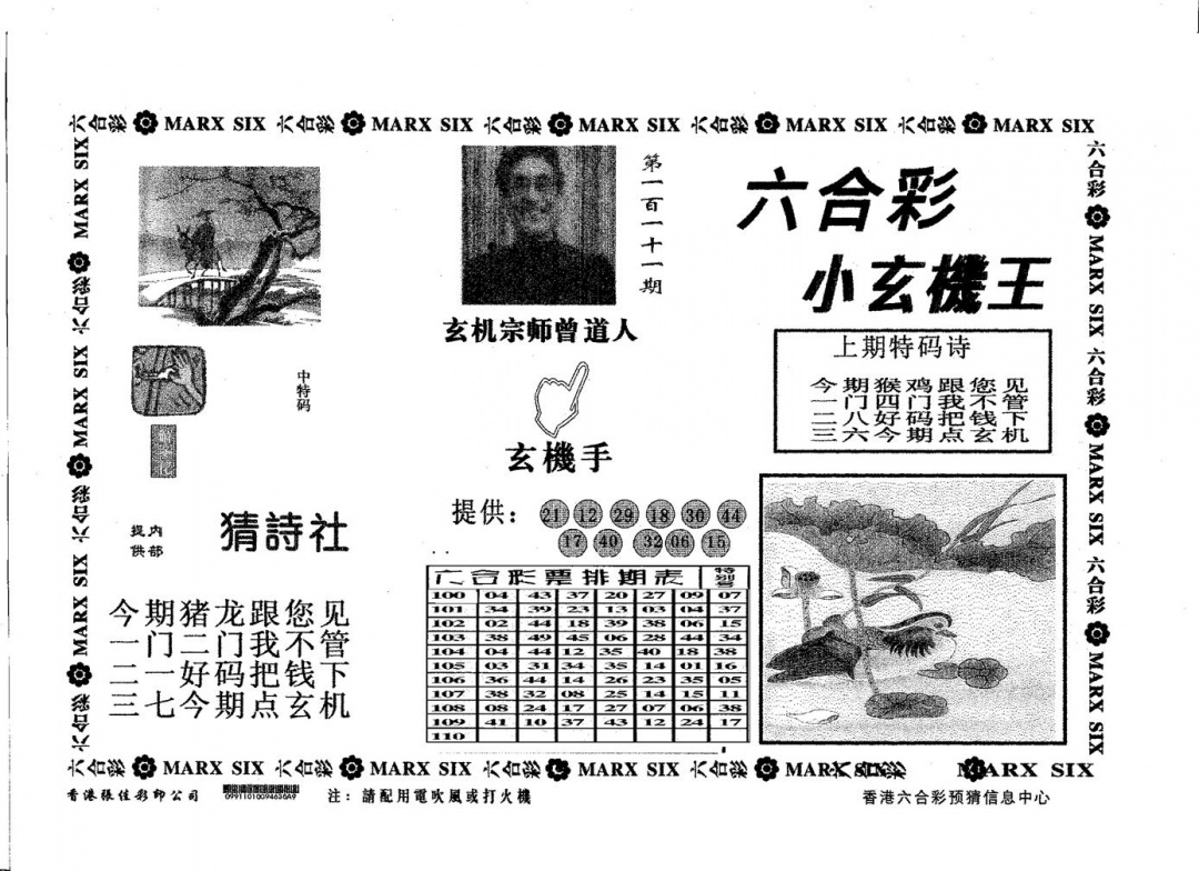 六合彩111期小玄机王(黑白)