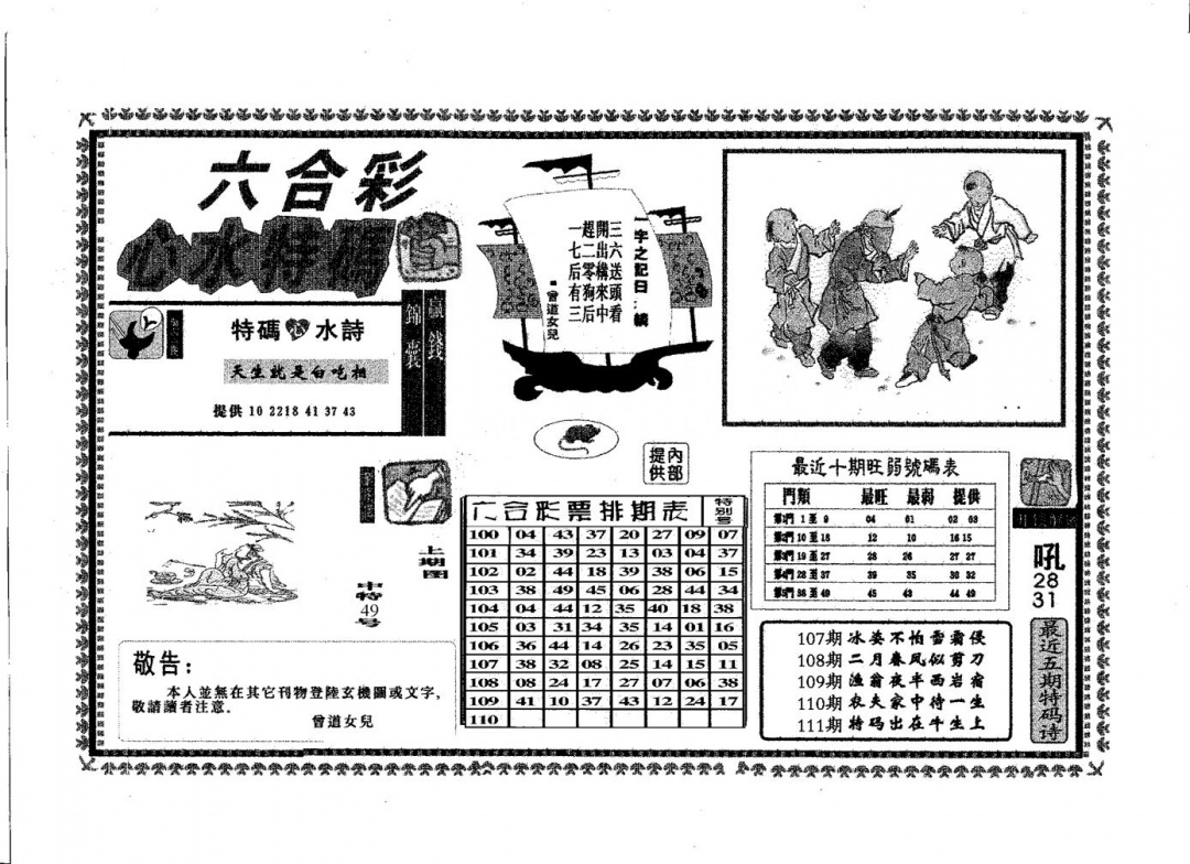 六合彩111期心水特码(黑白)
