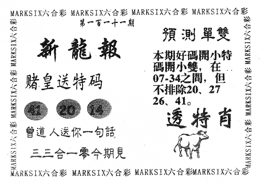 六合彩111期新龙报(黑白)