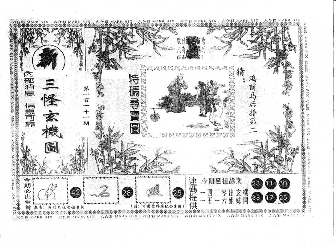 六合彩111期新三怪(黑白)