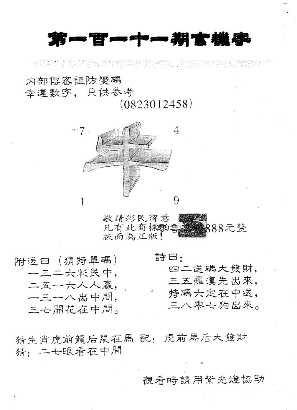 六合彩111期玄机字888(黑白)