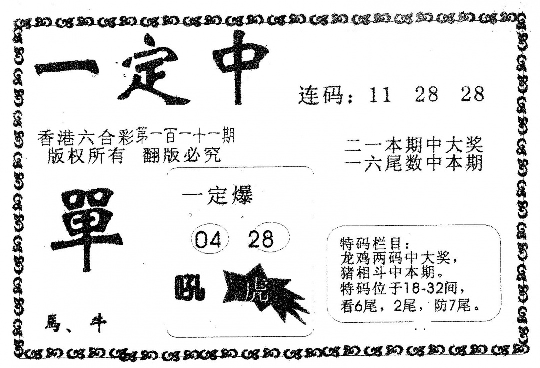 六合彩111期一定中(黑白)
