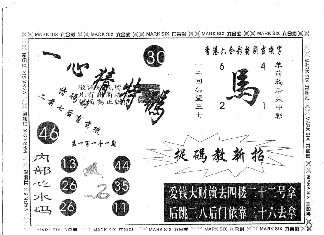 六合彩111期一心猜特码(黑白)
