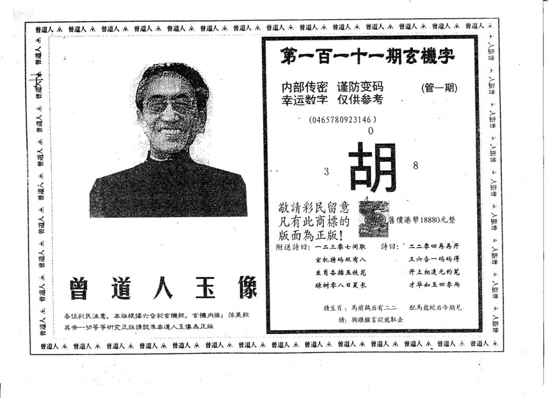 六合彩111期曾道人玉像B(黑白)