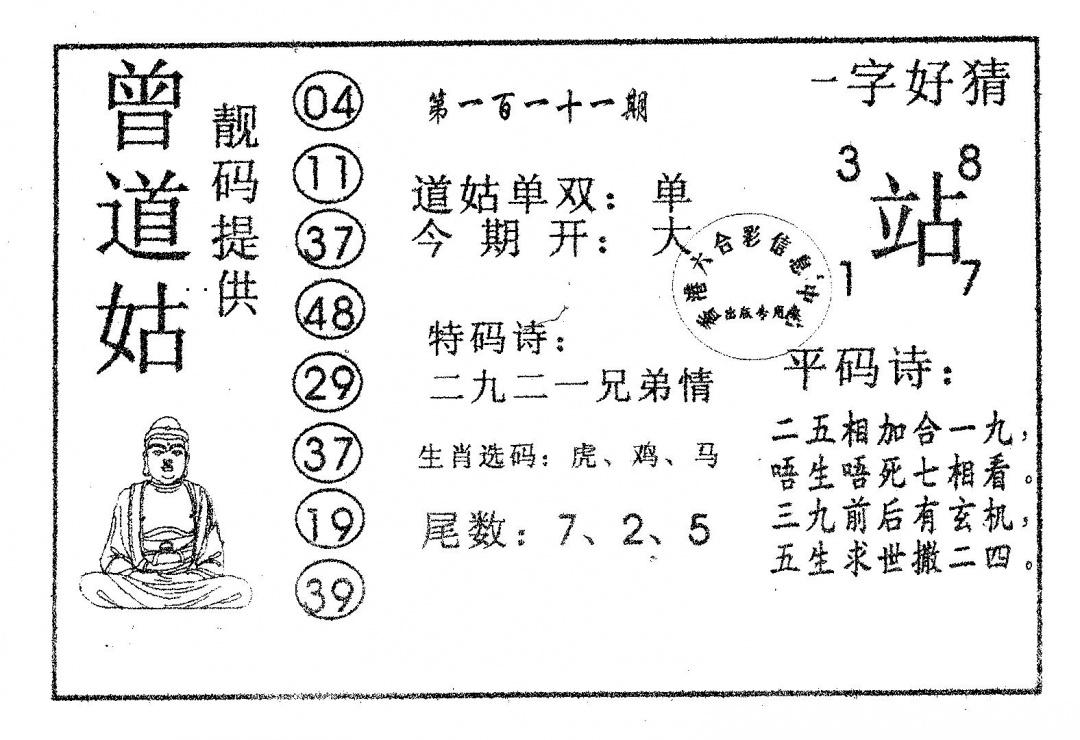 六合彩111期曾道姑(黑白)