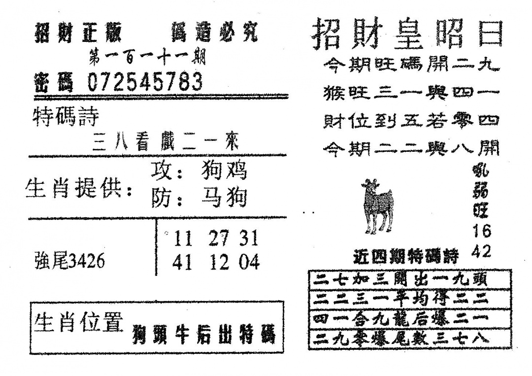 六合彩111期招财皇(黑白)