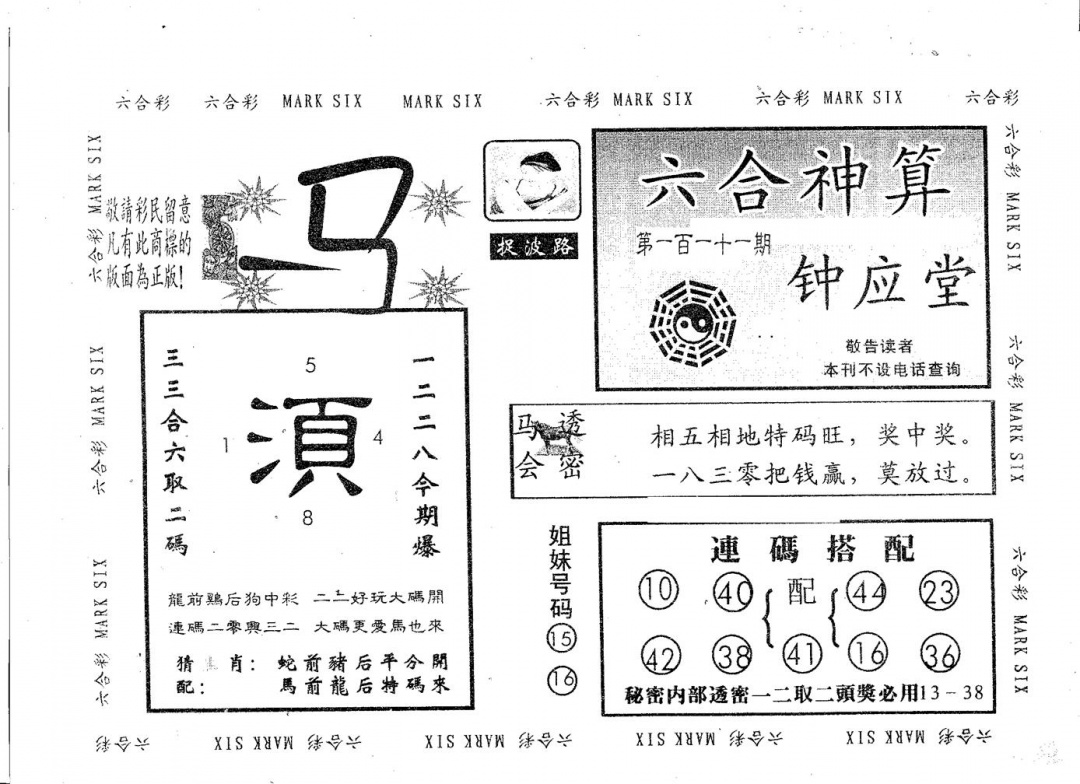 六合彩111期钟应堂(黑白)
