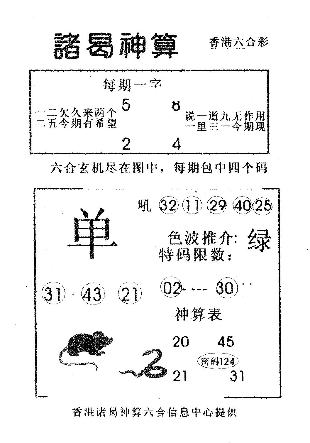 六合彩111期诸曷神算(黑白)