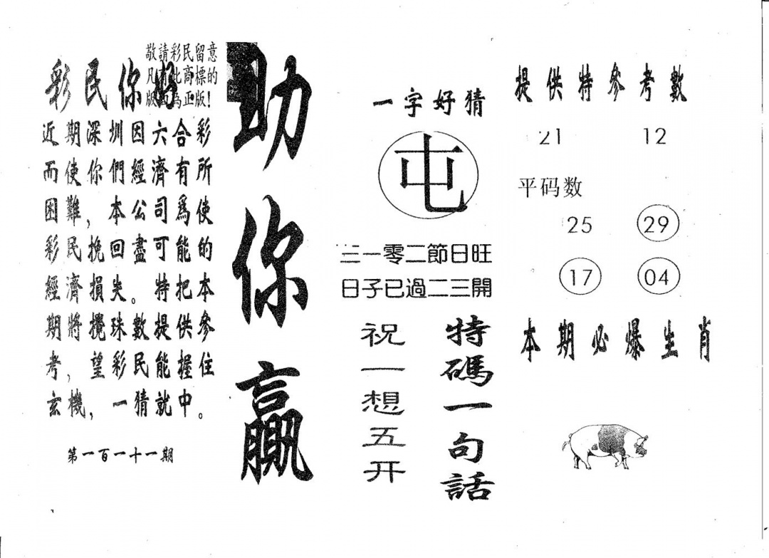 六合彩111期助你赢(黑白)