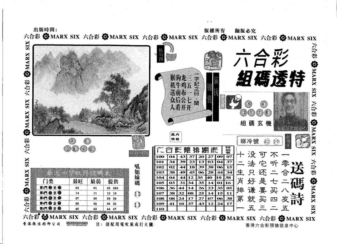 六合彩111期组码透特(黑白)