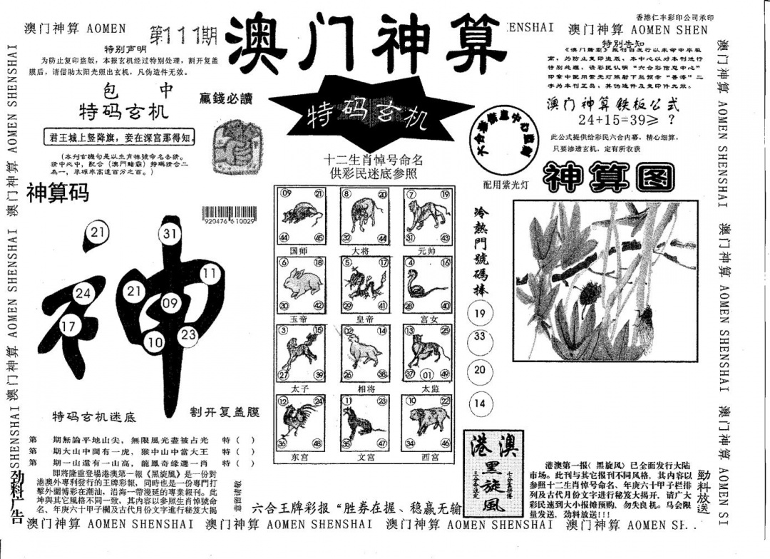 六合彩111期澳门神算(黑白)