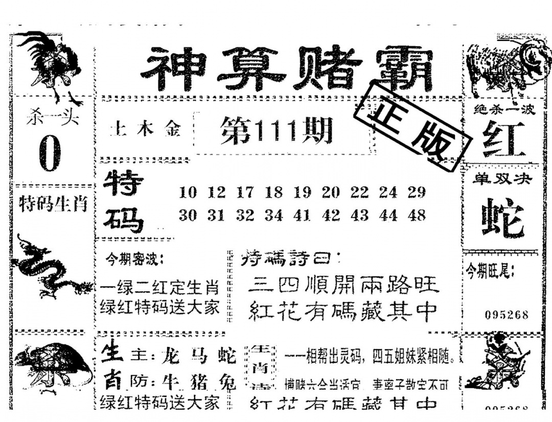 六合彩111期神算赌霸(黑白)