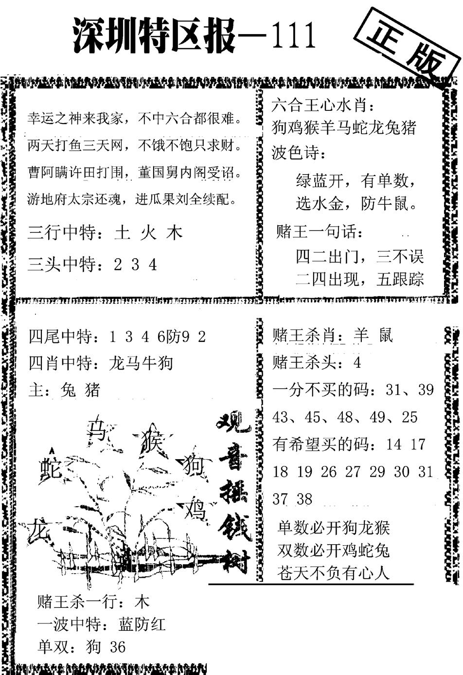 六合彩111期深圳特区报A(黑白)