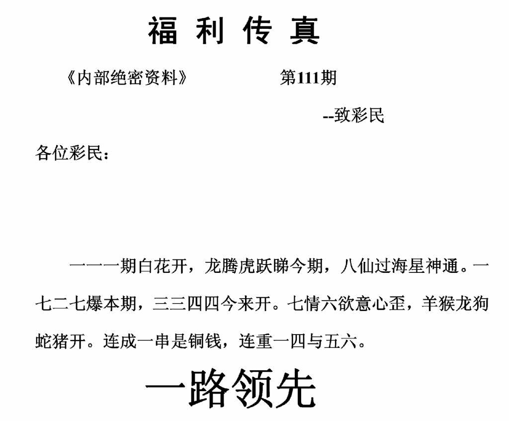 六合彩111期福利传真(正版)(黑白)