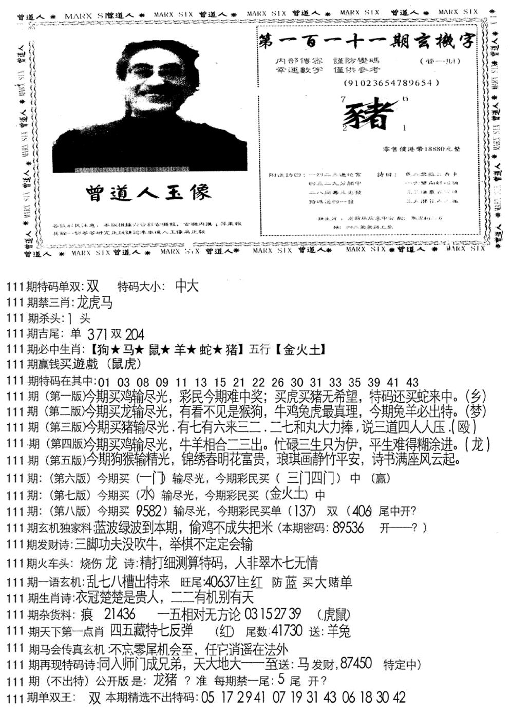 六合彩111期曾道人玄机字(新图)(黑白)