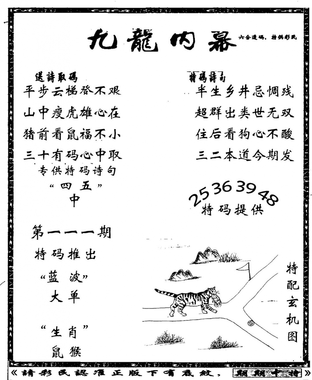 六合彩111期老九龙内幕(新图)(黑白)