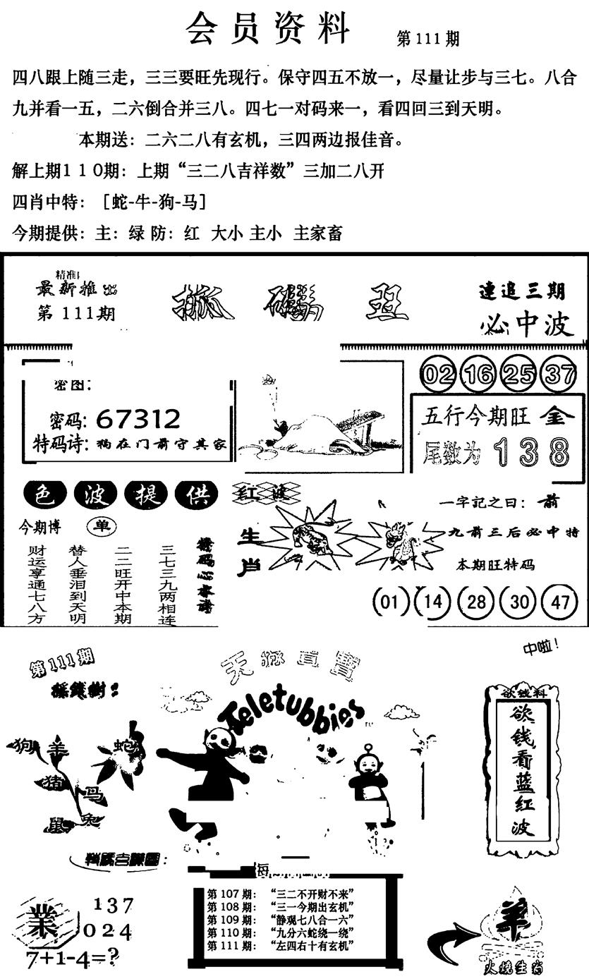 六合彩111期新版会员资料(新图)(黑白)