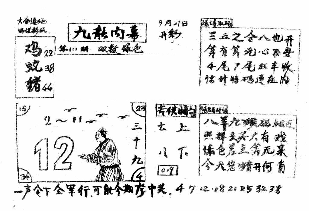 六合彩111期香港九龙传真2(手写版)(黑白)