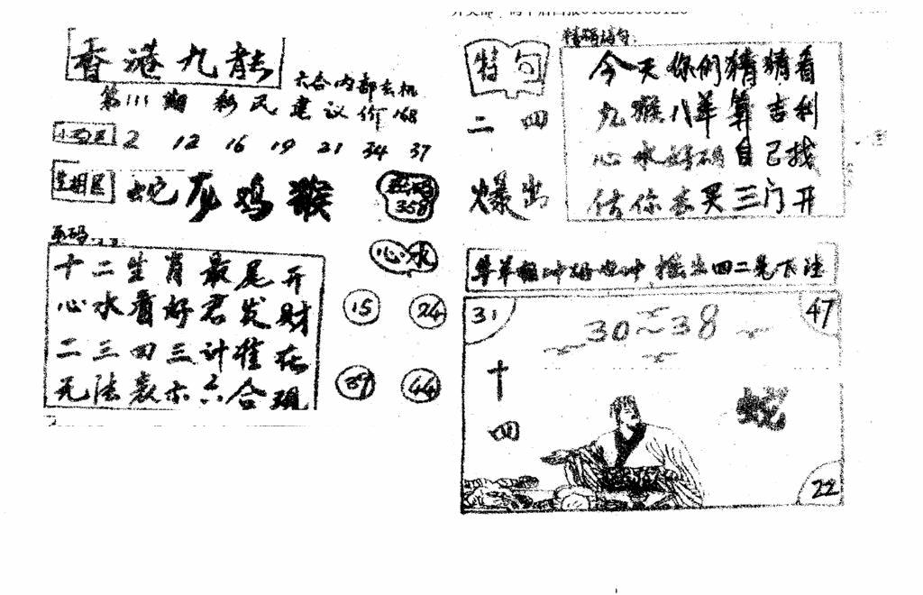 六合彩111期香港九龙传真4(手写版)(黑白)