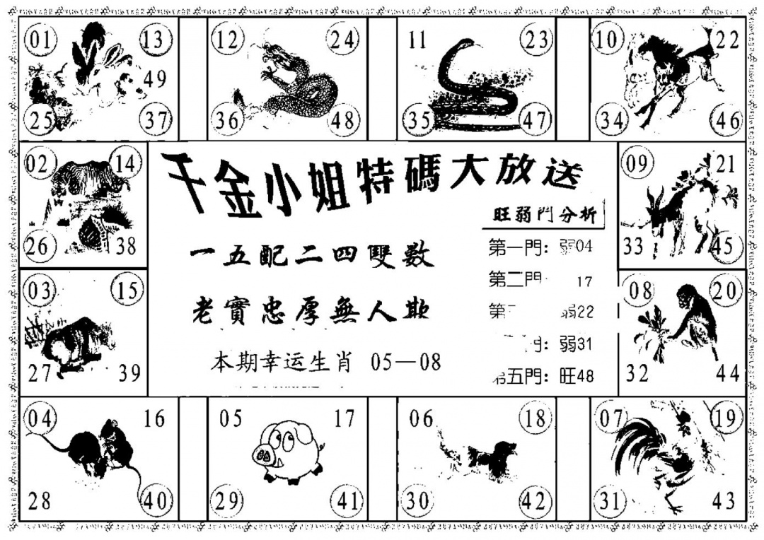 六合彩111期千金小姐B(新)(黑白)