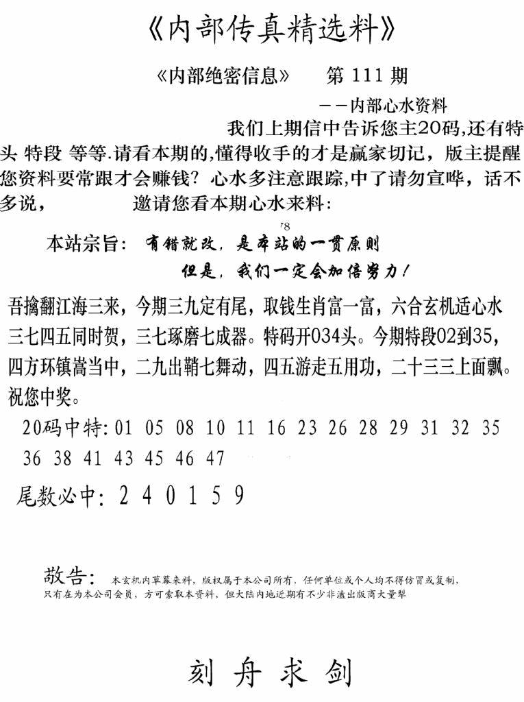 六合彩111期内部传真精选料(新图)(黑白)