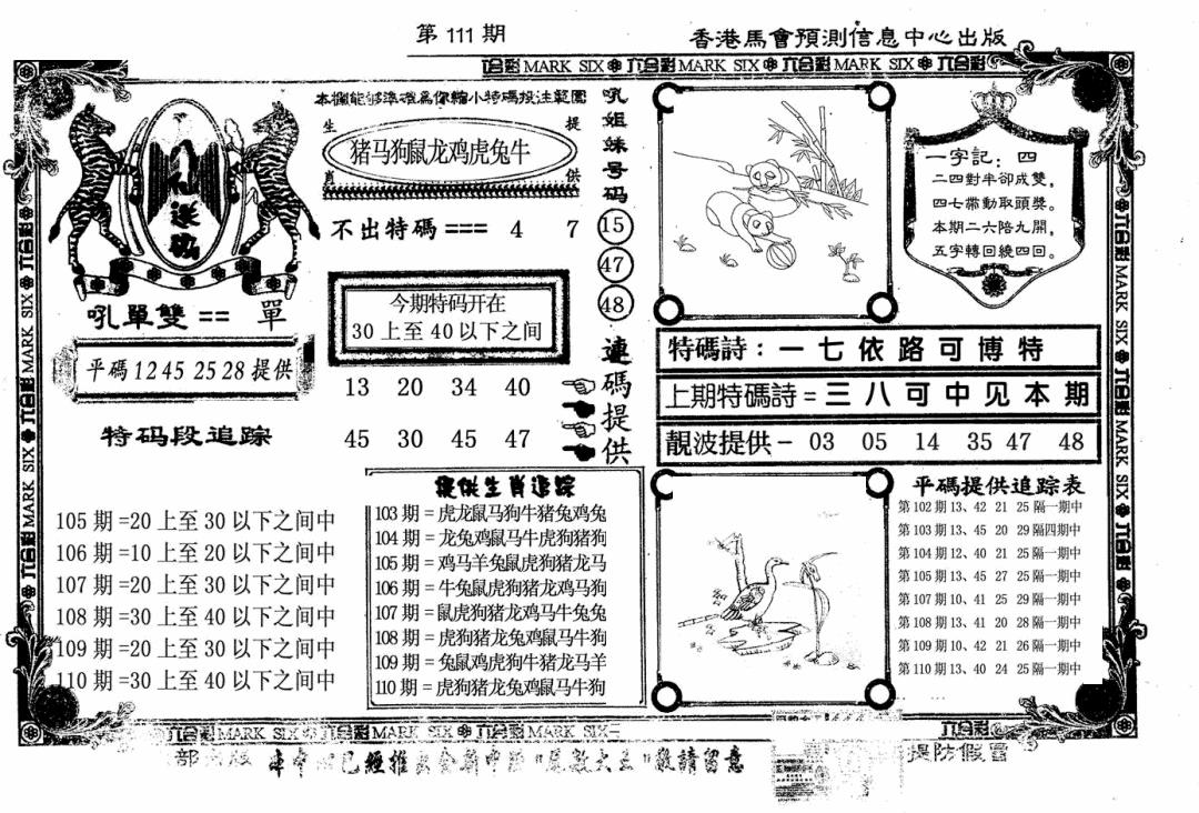 六合彩111期八仙送码(黑白)
