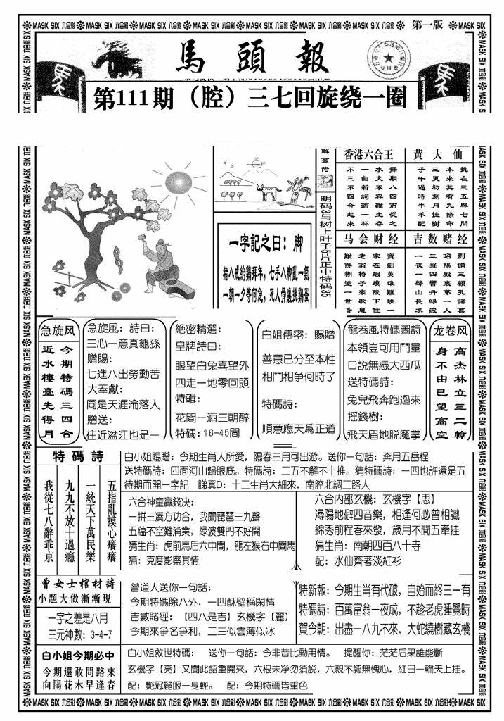 六合彩111期马头报A(黑白)