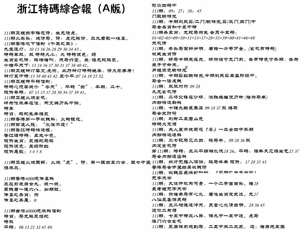 六合彩111期浙江特码综合报A(黑白)
