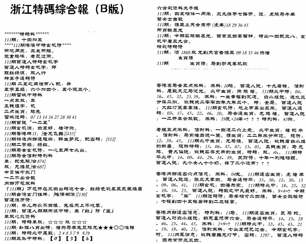 六合彩111期浙江特码综合报B(黑白)