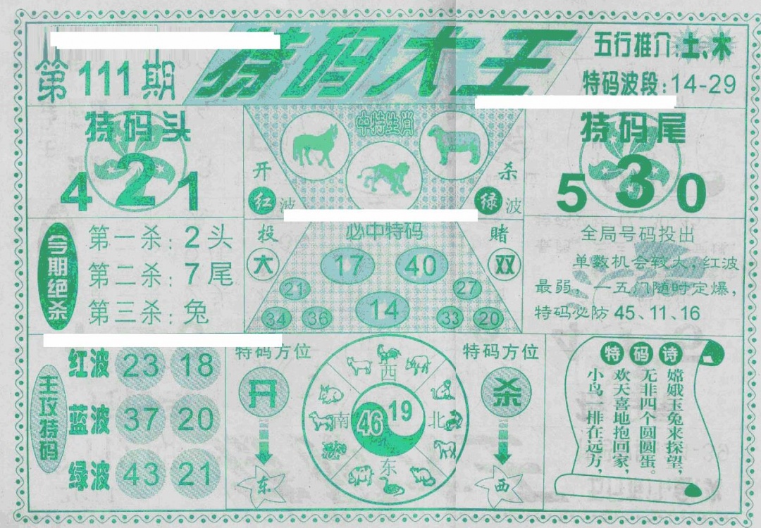 六合彩111期特码大王(新图)(黑白)