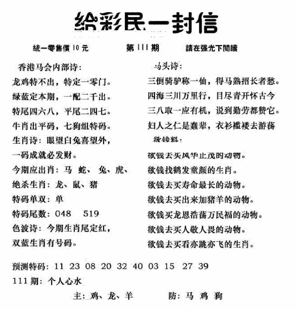 六合彩111期给彩民一封信(新图)(黑白)
