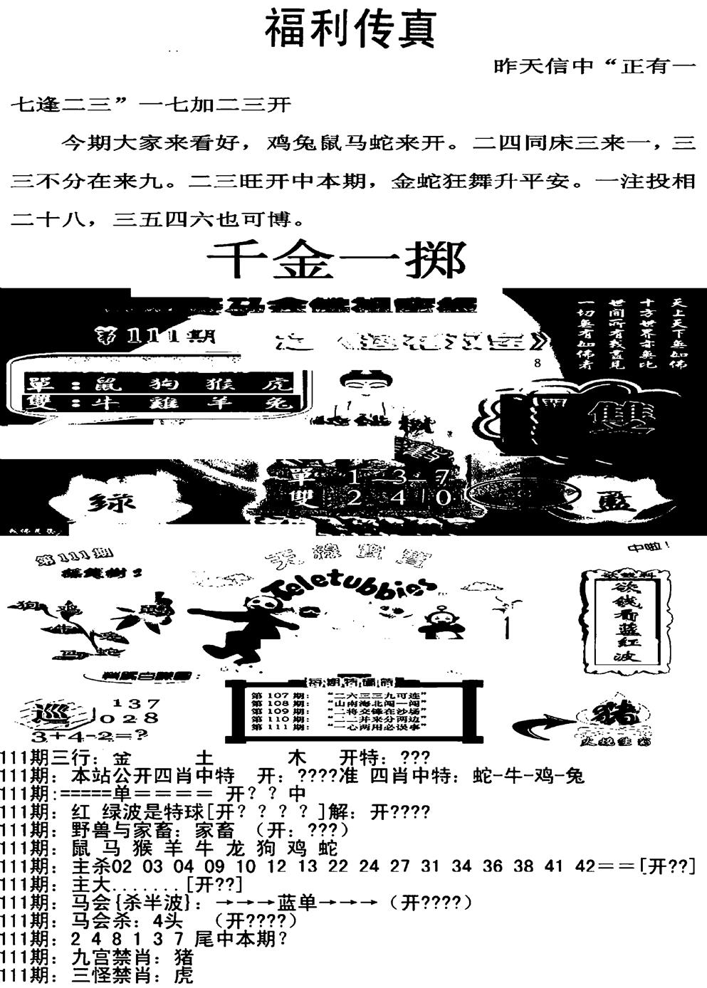 六合彩111期福利传真增大版(新图)(黑白)