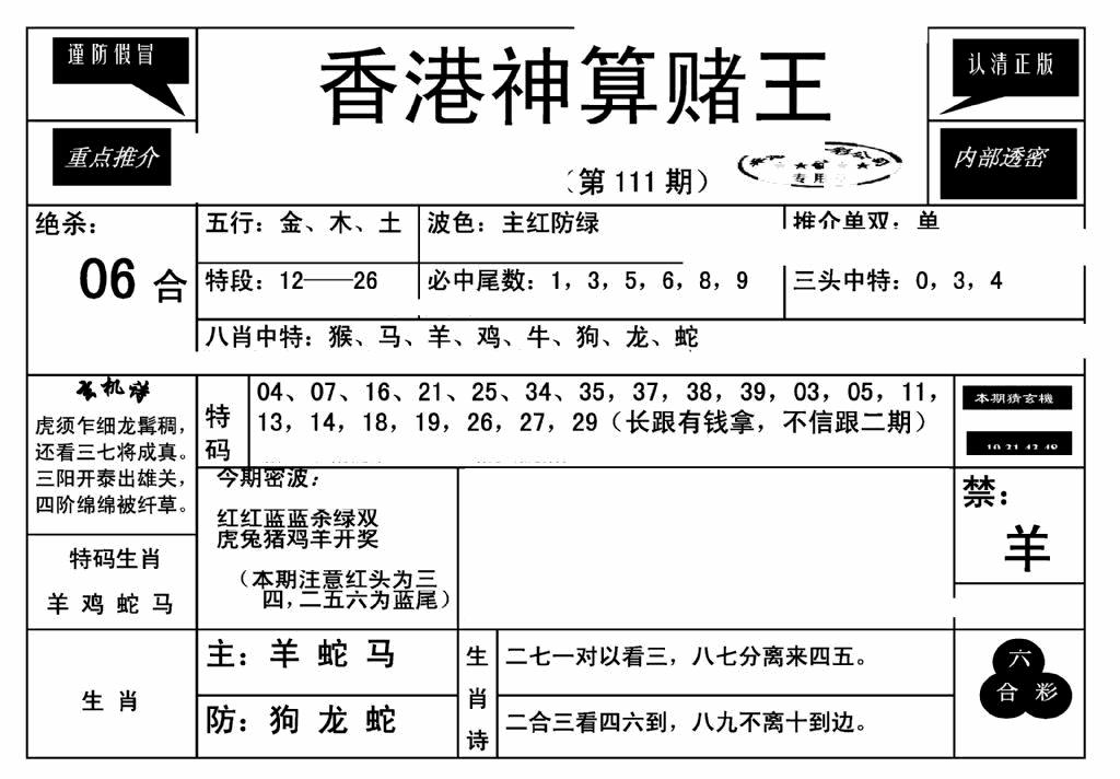 六合彩111期香港神算赌王(新)(黑白)