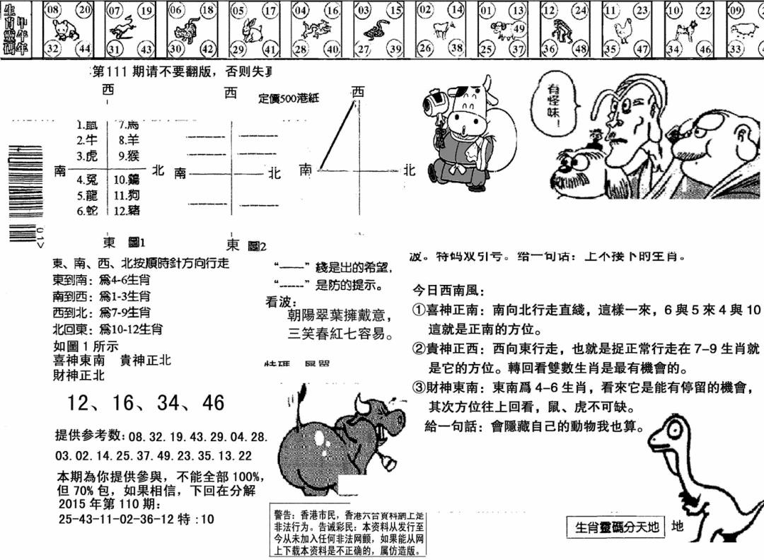 六合彩111期另版澳门足球报(黑白)