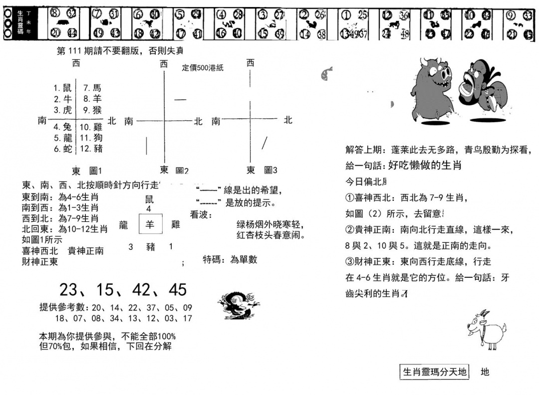 六合彩111期正版澳门足球报(黑白)