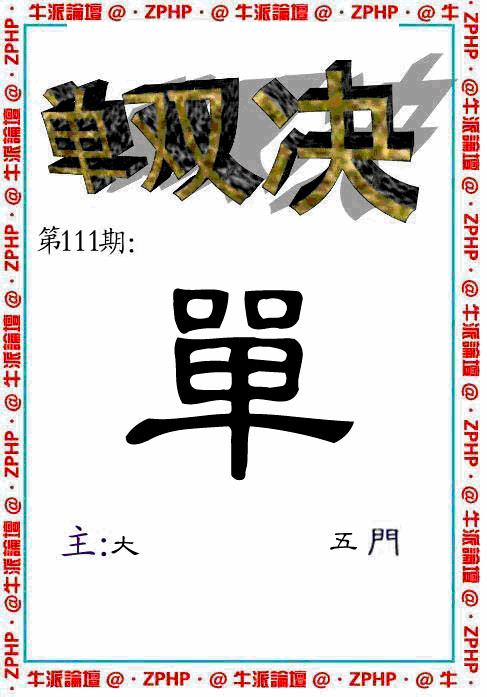 六合彩111期牛派系列2(黑白)
