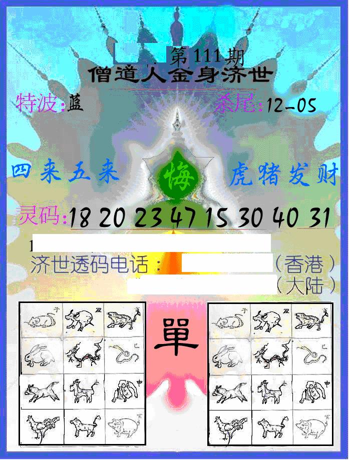 六合彩111期另金身济世(黑白)