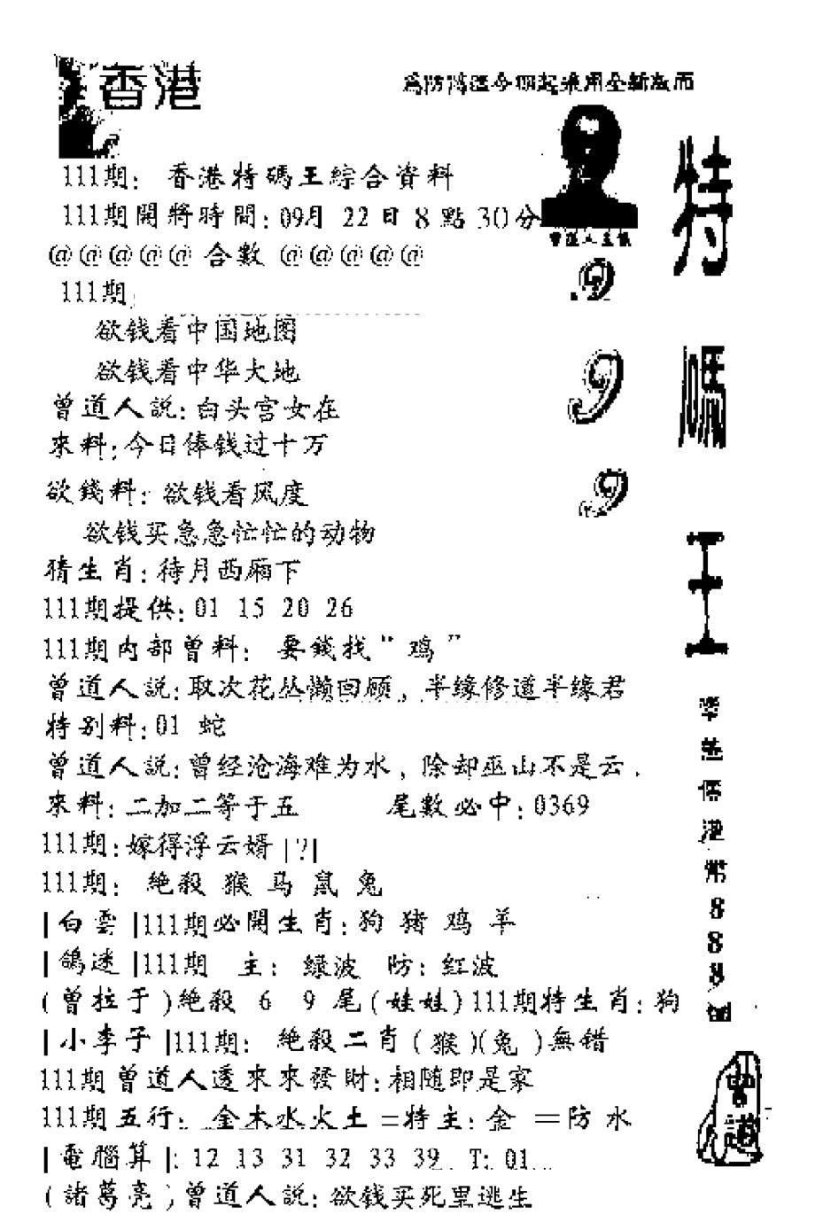 六合彩111期特码王999(黑白)