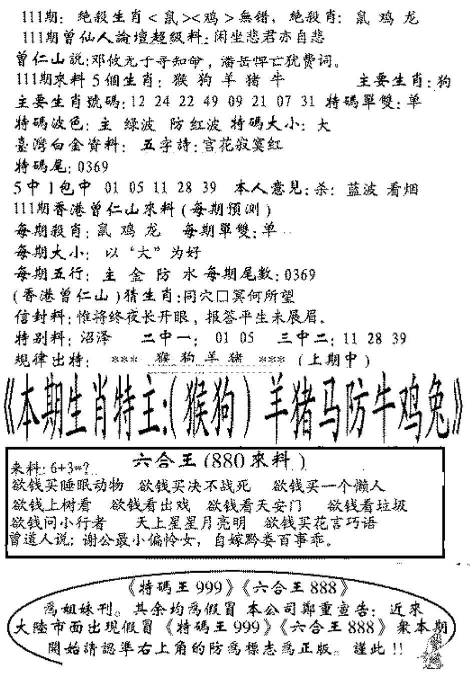 六合彩111期六合王880(黑白)
