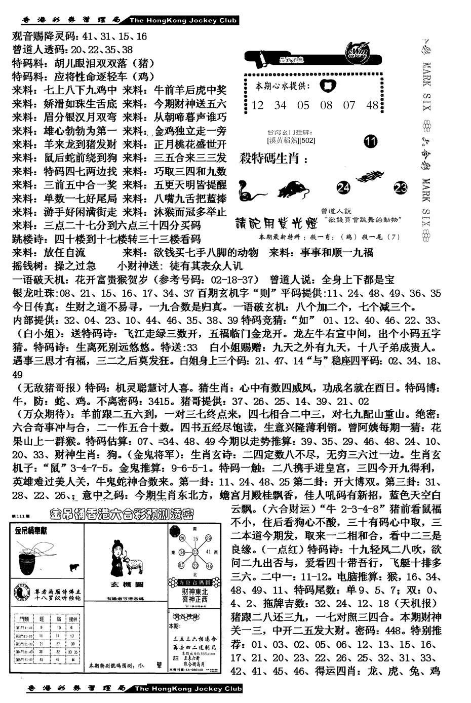六合彩111期马会版综合B(黑白)