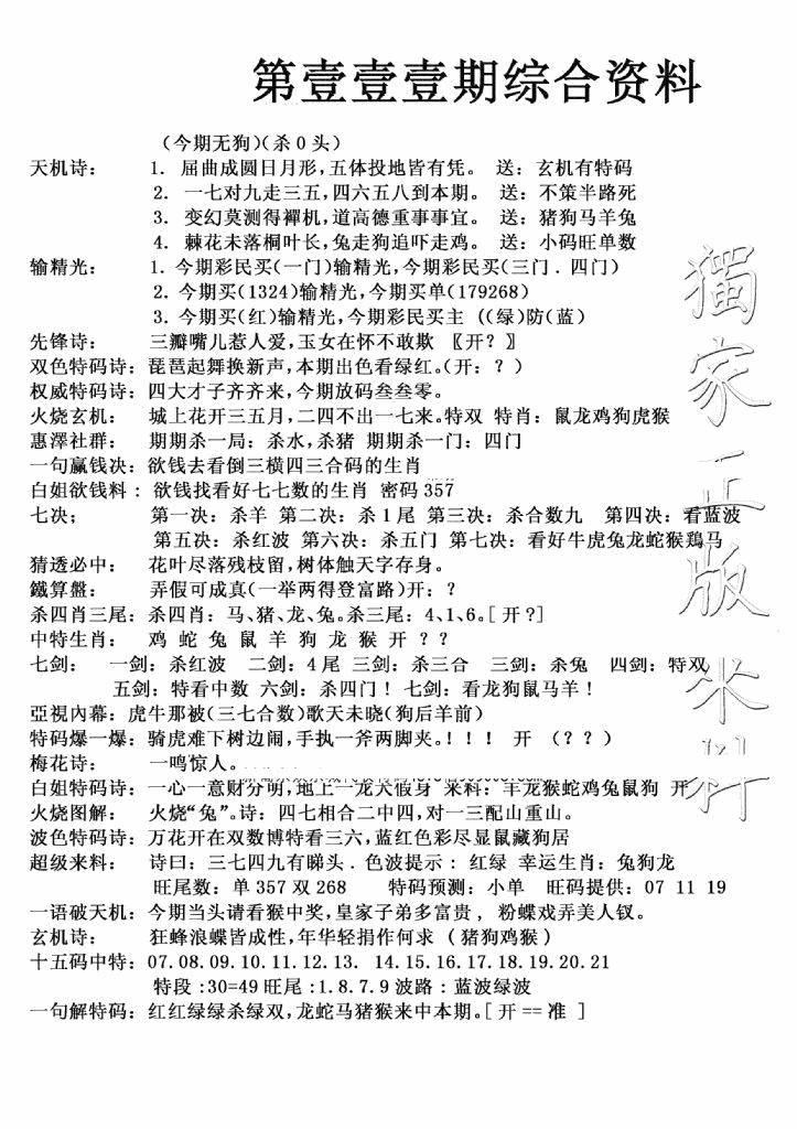 六合彩111期独家综合资料(新图)(黑白)